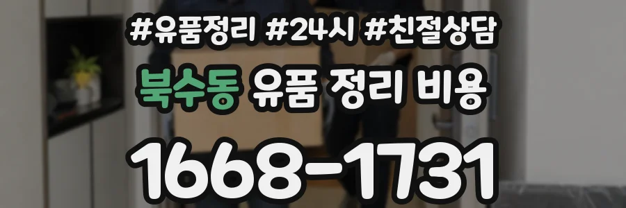 북수동 유품 정리 비용