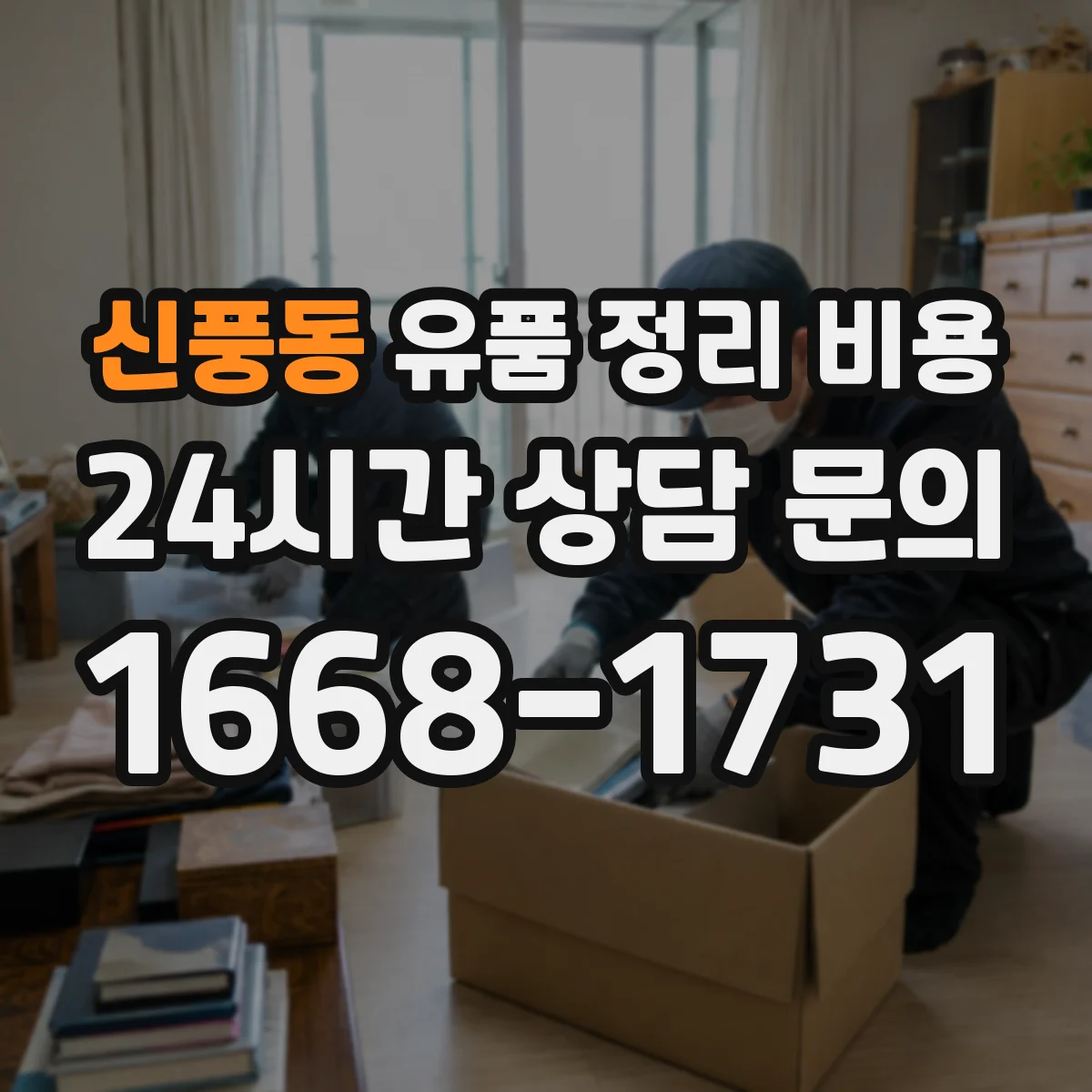 신풍동 유품 정리 비용 층수와 계단 작업량이 견적에 미치는 영향