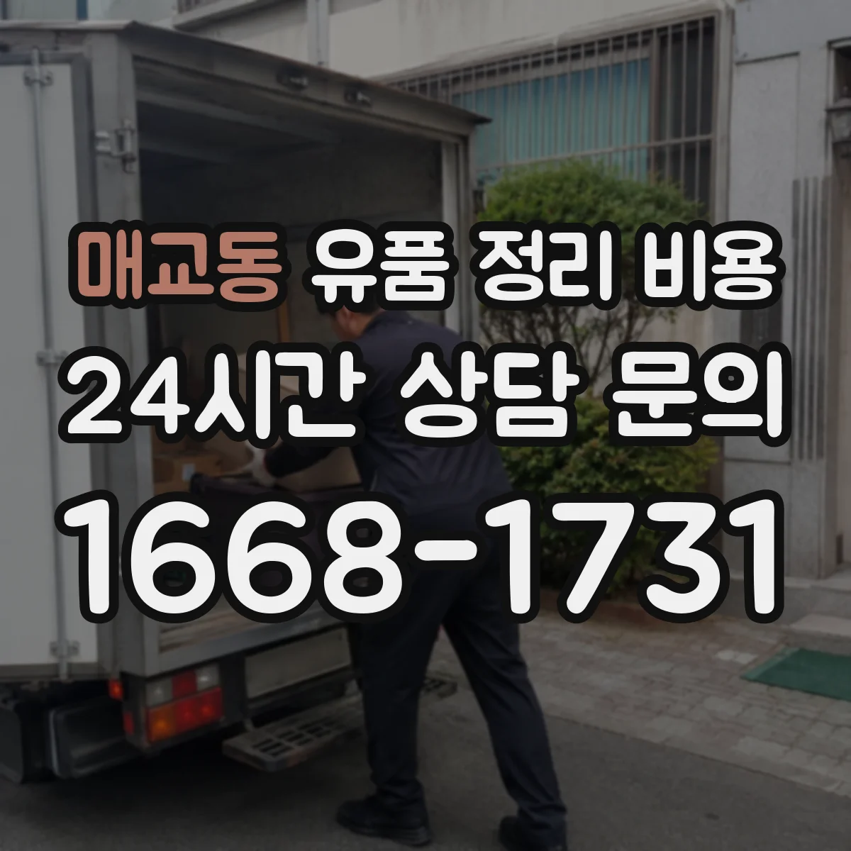 매교동 유품 정리 비용 엘리베이터 사다리 사용 시 계산