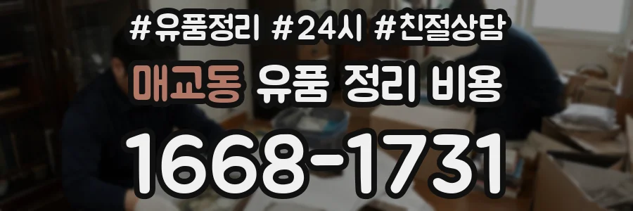 매교동 유품 정리 비용