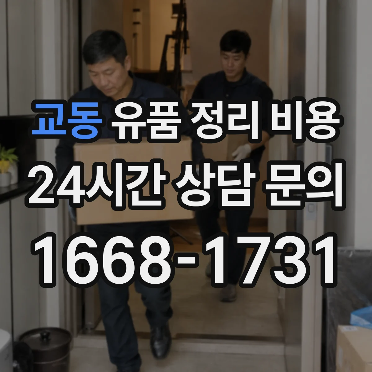 교동 유품 정리 비용 인력 투입 시간에 따라 달라지는 이유