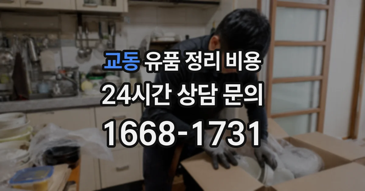 교동 유품 정리 비용