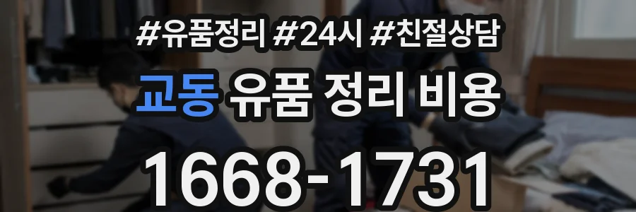 교동 유품 정리 비용