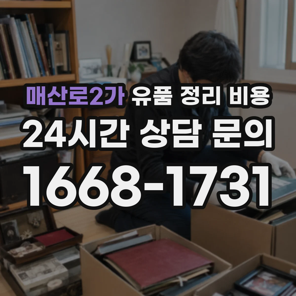 매산로2가 유품 정리 비용