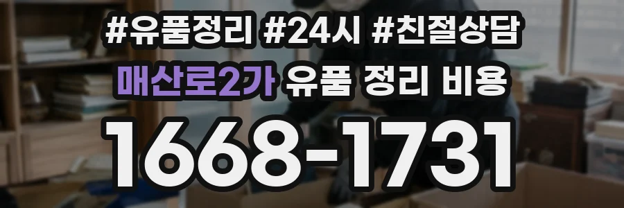 매산로2가 유품 정리 비용