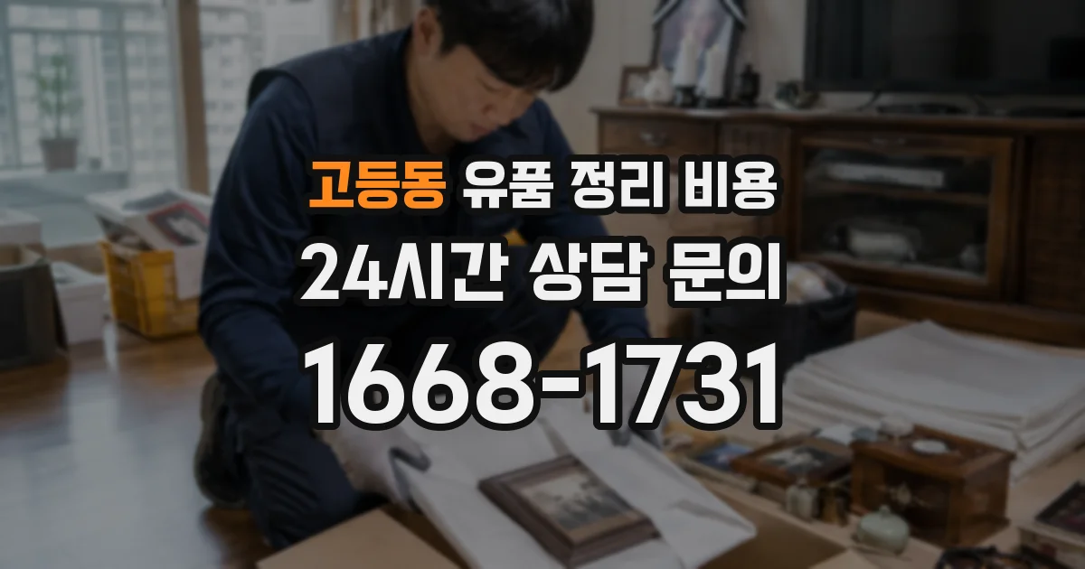 고등동 유품 정리 비용