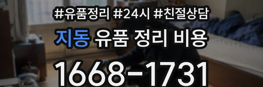 지동 유품 정리 비용