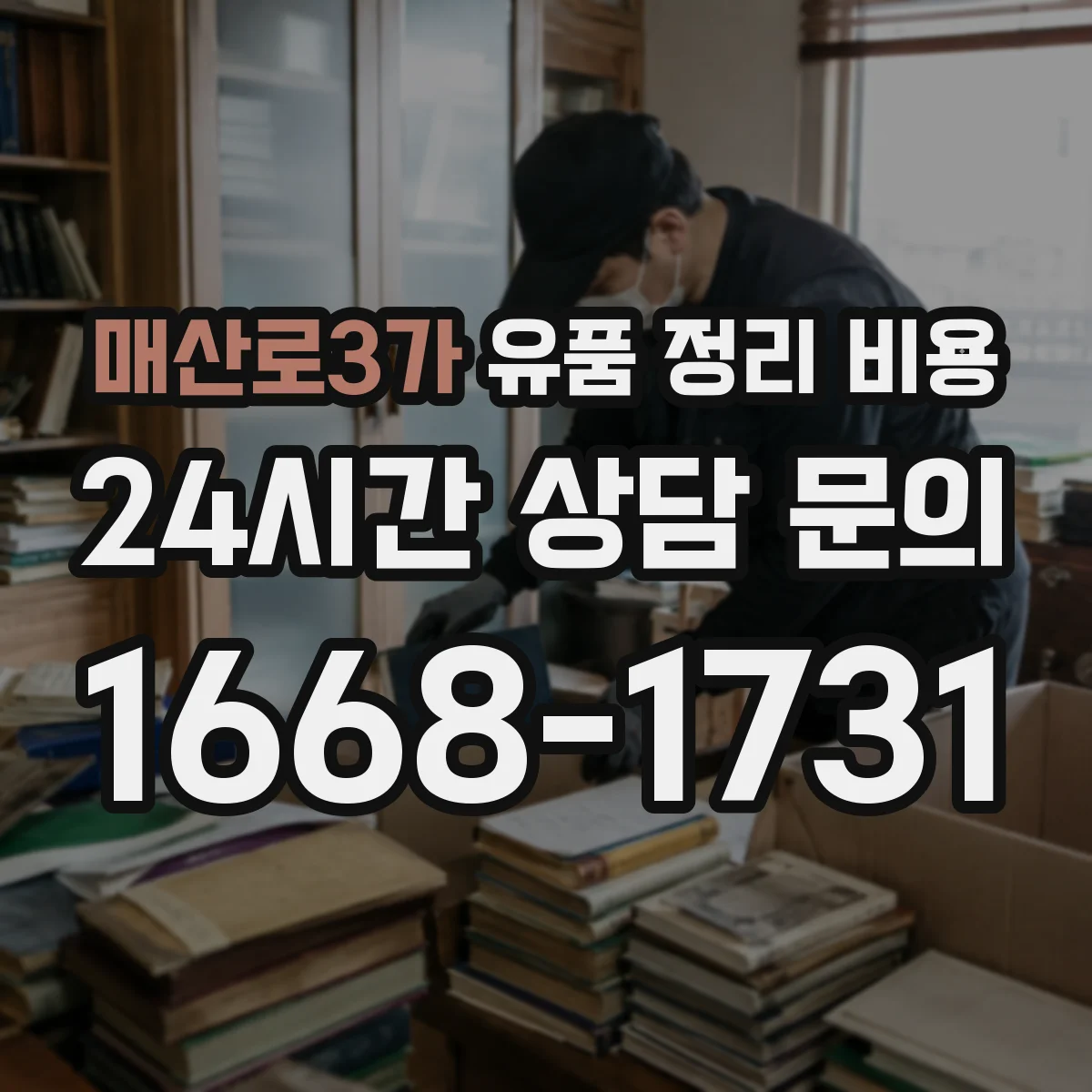 매산로3가 유품 정리 비용 작업 전 확인 후 추가 청구 항목 정리