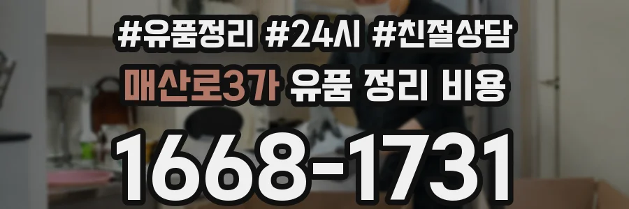 매산로3가 유품 정리 비용