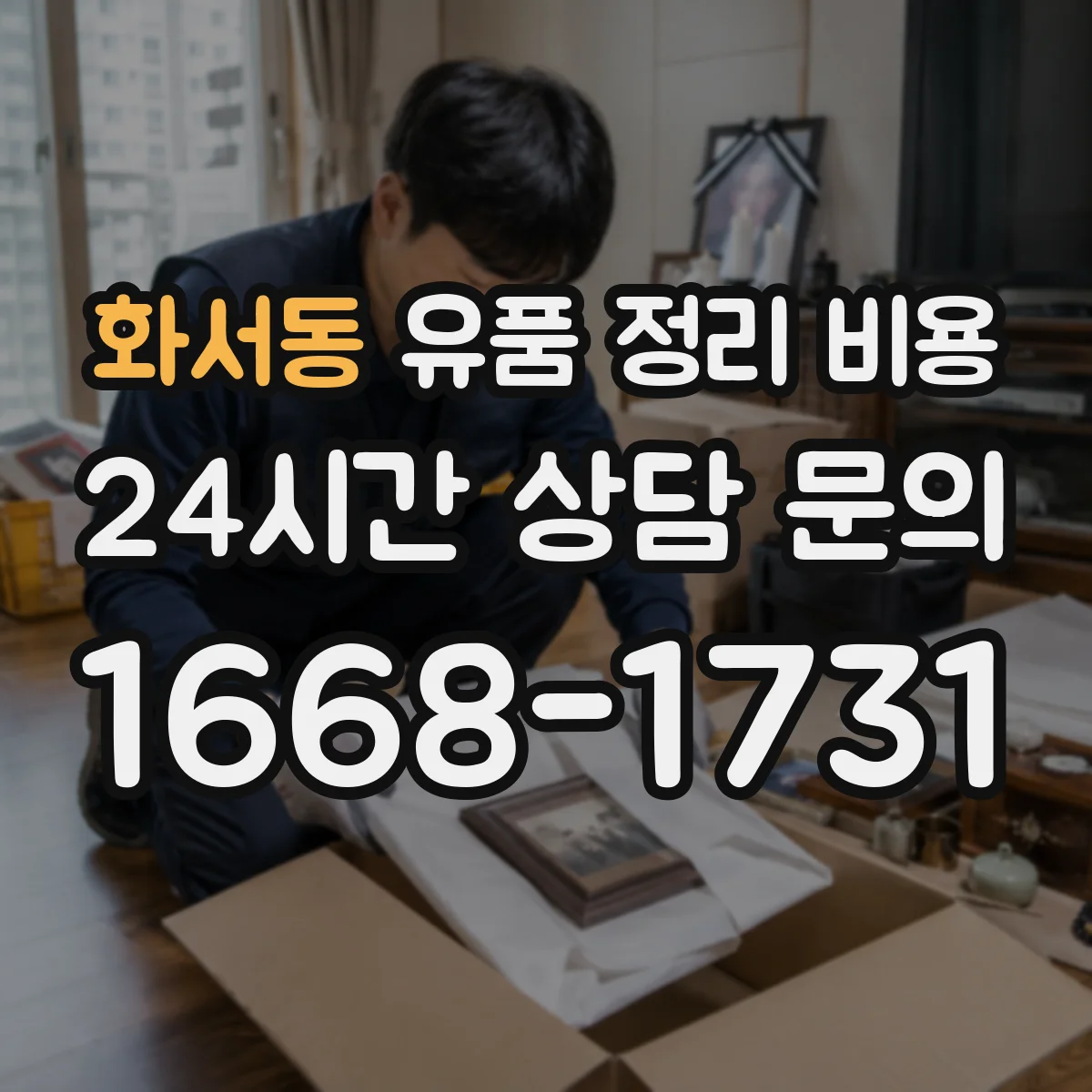 화서동 유품 정리 비용 장비 투입 항목별로 보는 견적