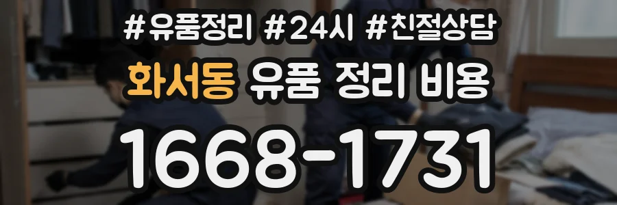 화서동 유품 정리 비용