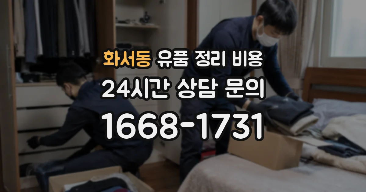 화서동 유품 정리 비용