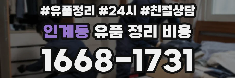 인계동 유품 정리 비용