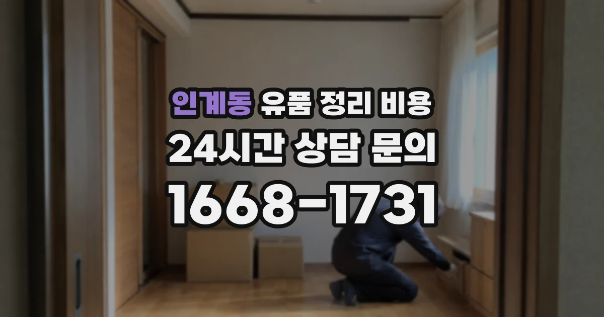 인계동 유품 정리 비용