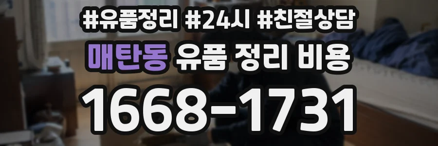 매탄동 유품 정리 비용