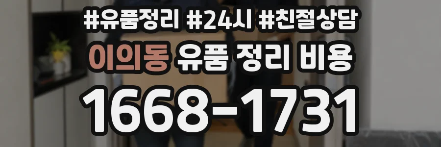 이의동 유품 정리 비용