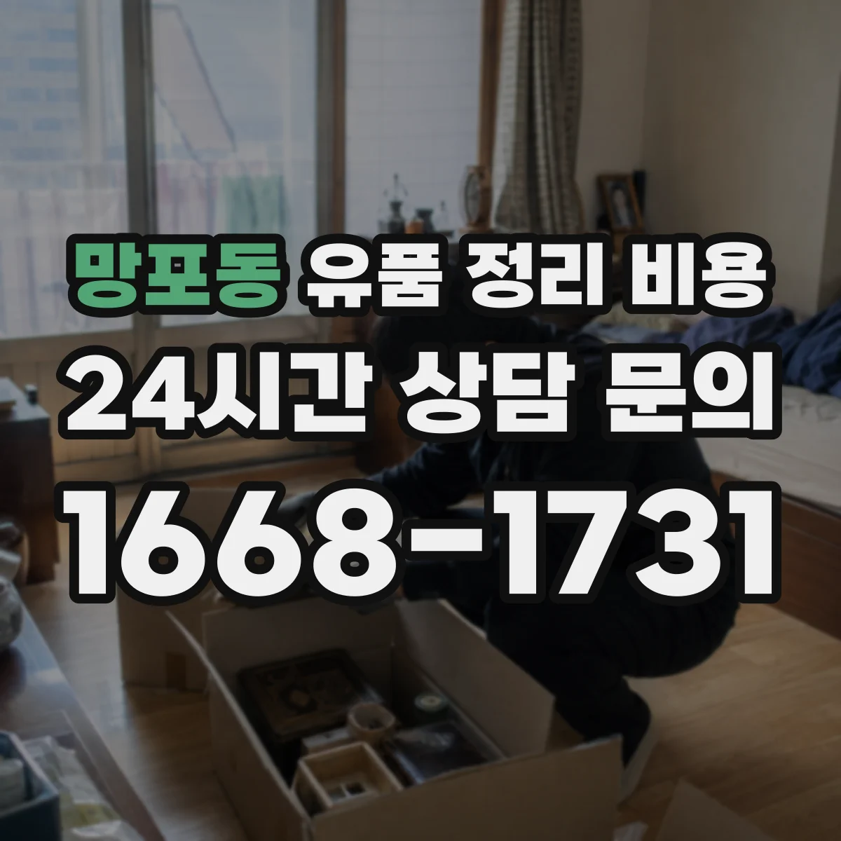 망포동 유품 정리 비용 1회 처리 범위에 따른 가구·의류 수거비