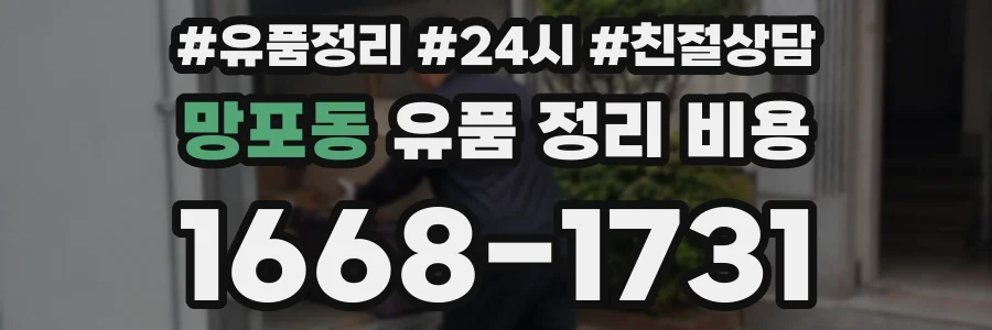 망포동 유품 정리 비용