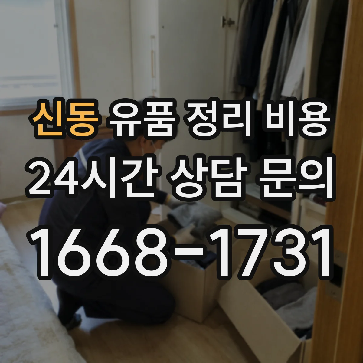 신동 유품 정리 비용 현장 실측 후 결제 전 최종 확인 체크포인트