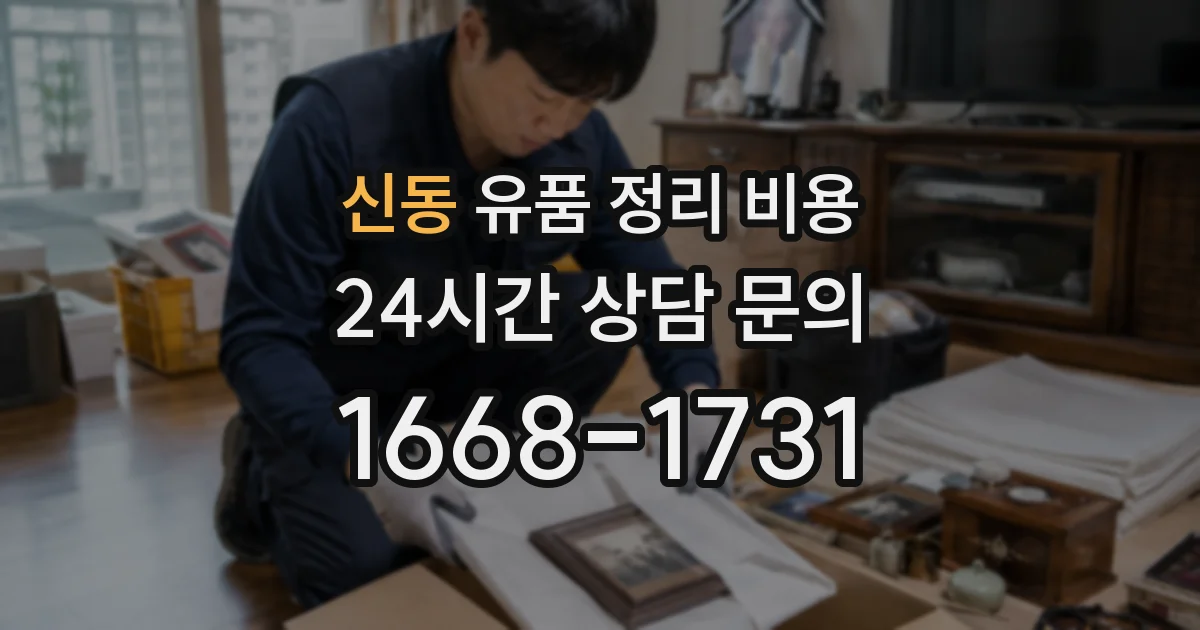 신동 유품 정리 비용
