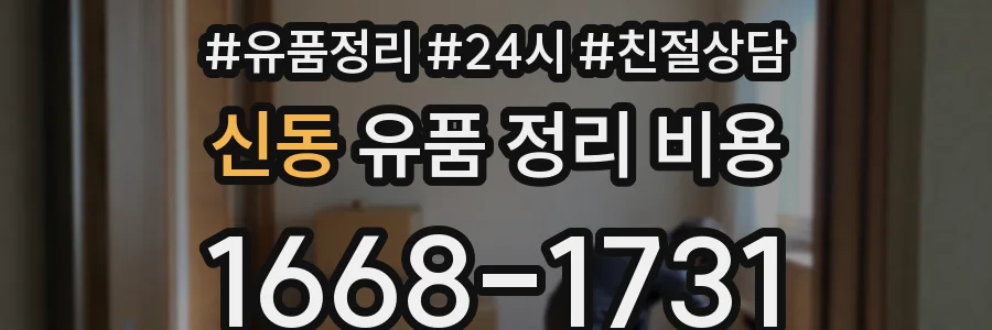 신동 유품 정리 비용