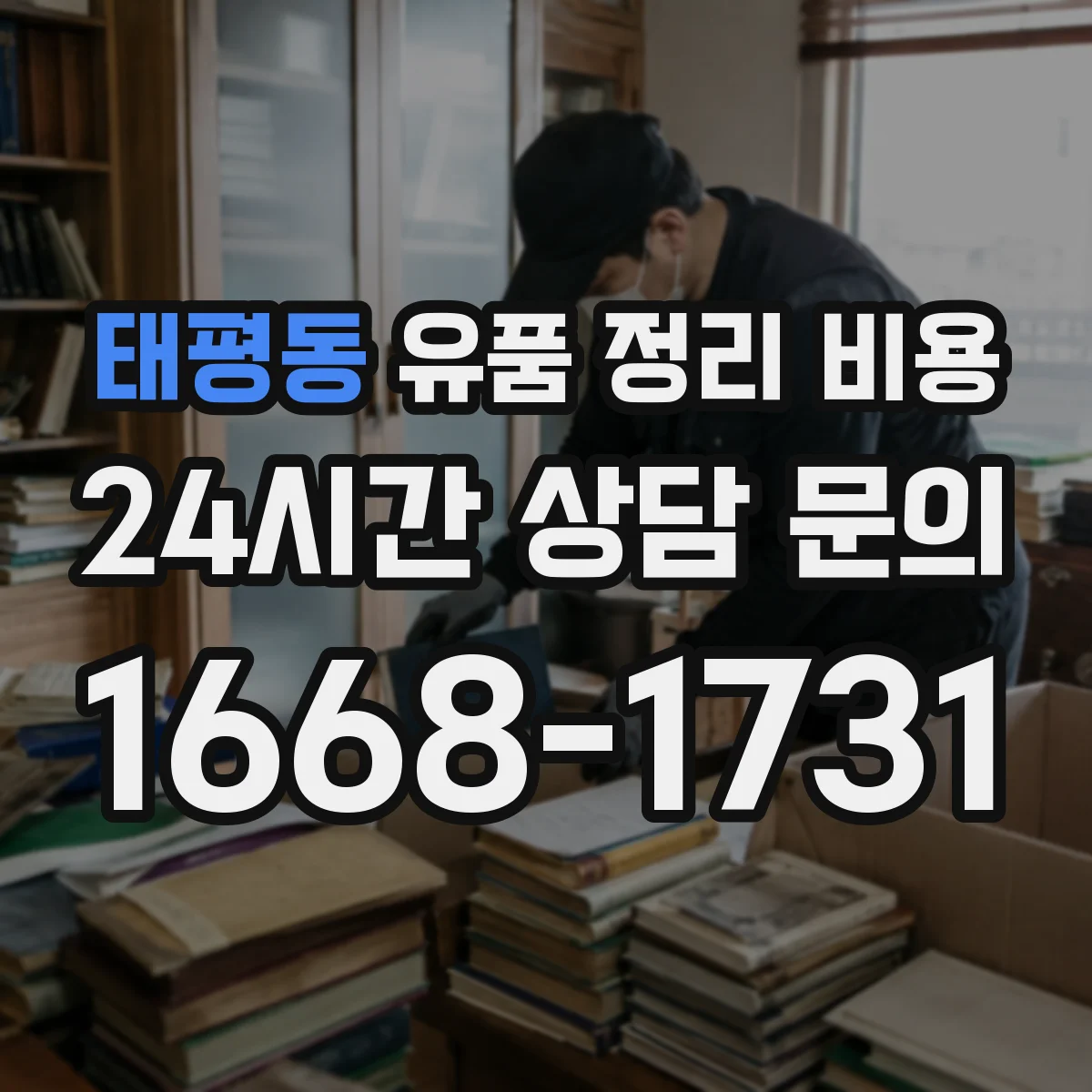 태평동 유품 정리 비용
