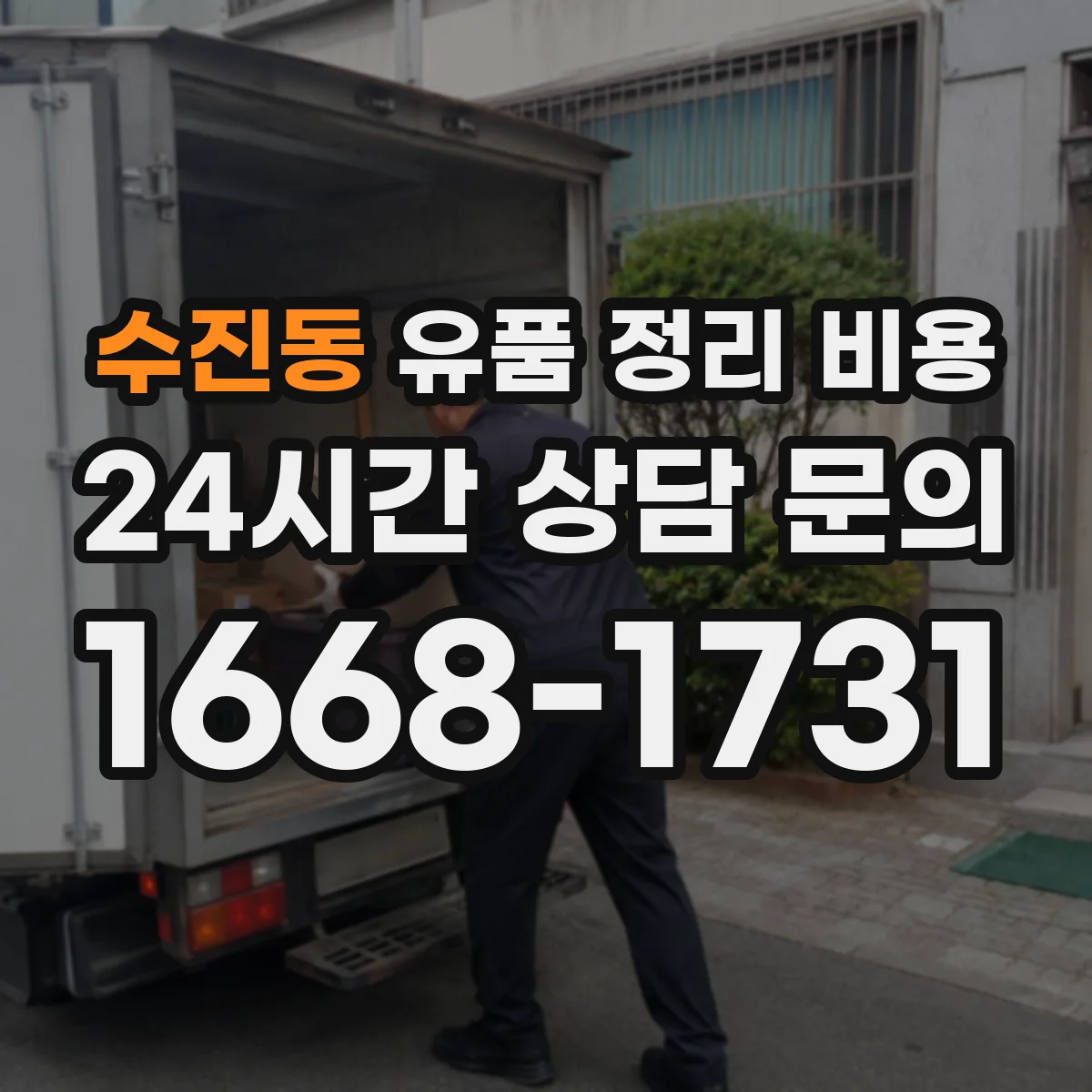 수진동 유품 정리 비용 봉투·상자·테이프 같은 소모품은 얼마