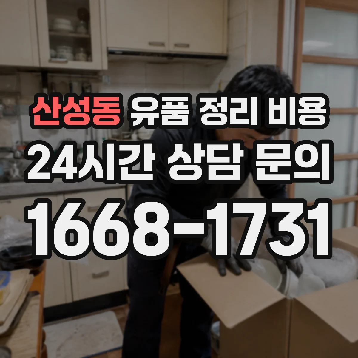 산성동 유품 정리 비용 폐기물 처리비를 좌우하는 반출량 기준