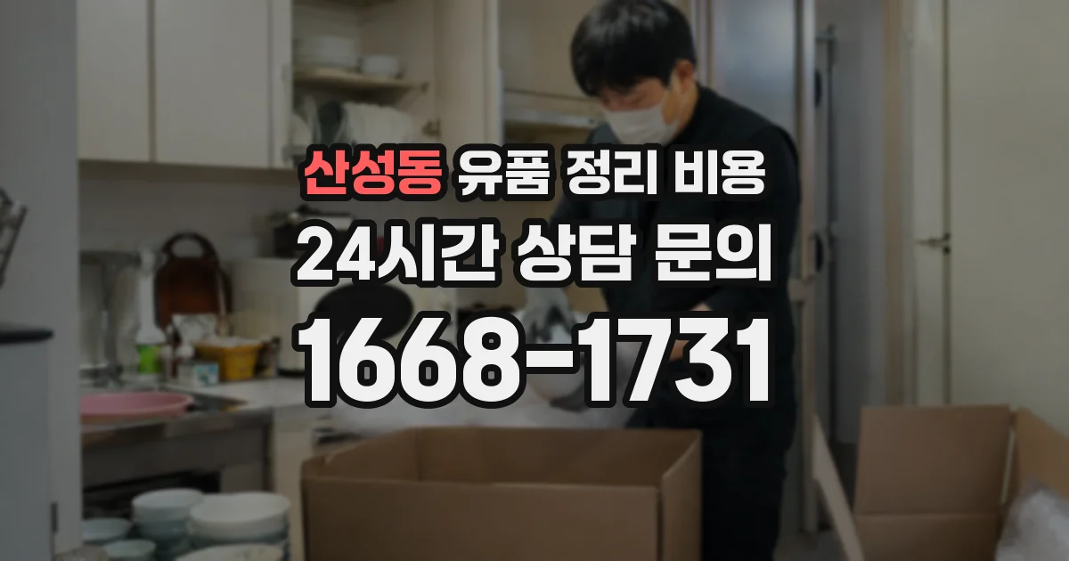 산성동 유품 정리 비용