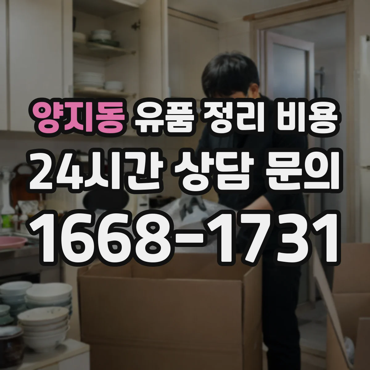 양지동 유품 정리 비용
