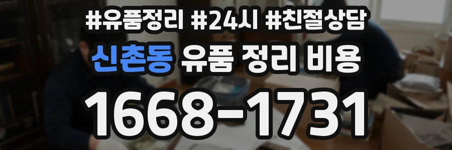신촌동 유품 정리 비용