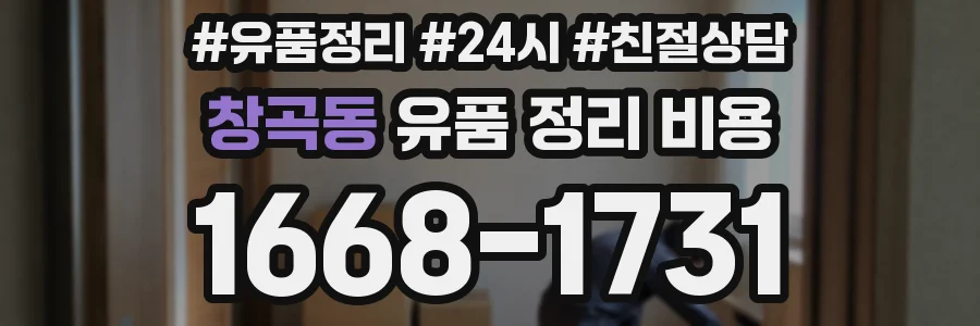 창곡동 유품 정리 비용