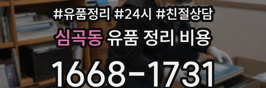심곡동 유품 정리 비용
