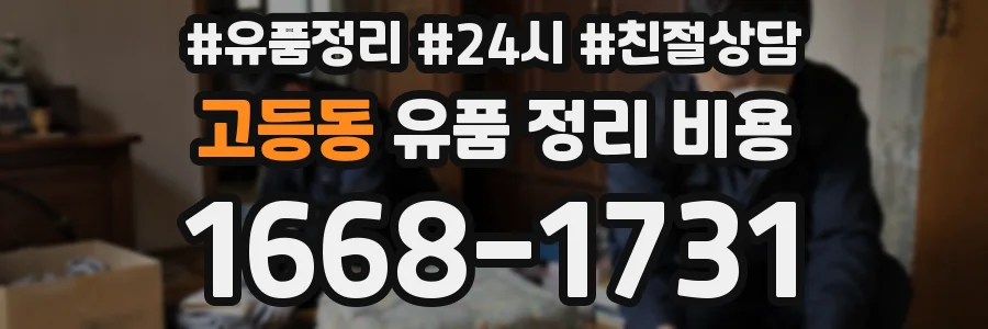 고등동 유품 정리 비용