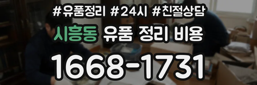 시흥동 유품 정리 비용