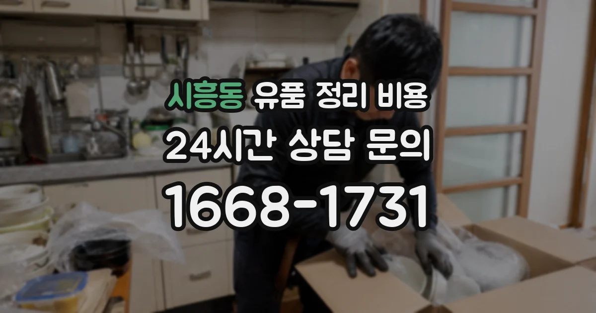 시흥동 유품 정리 비용