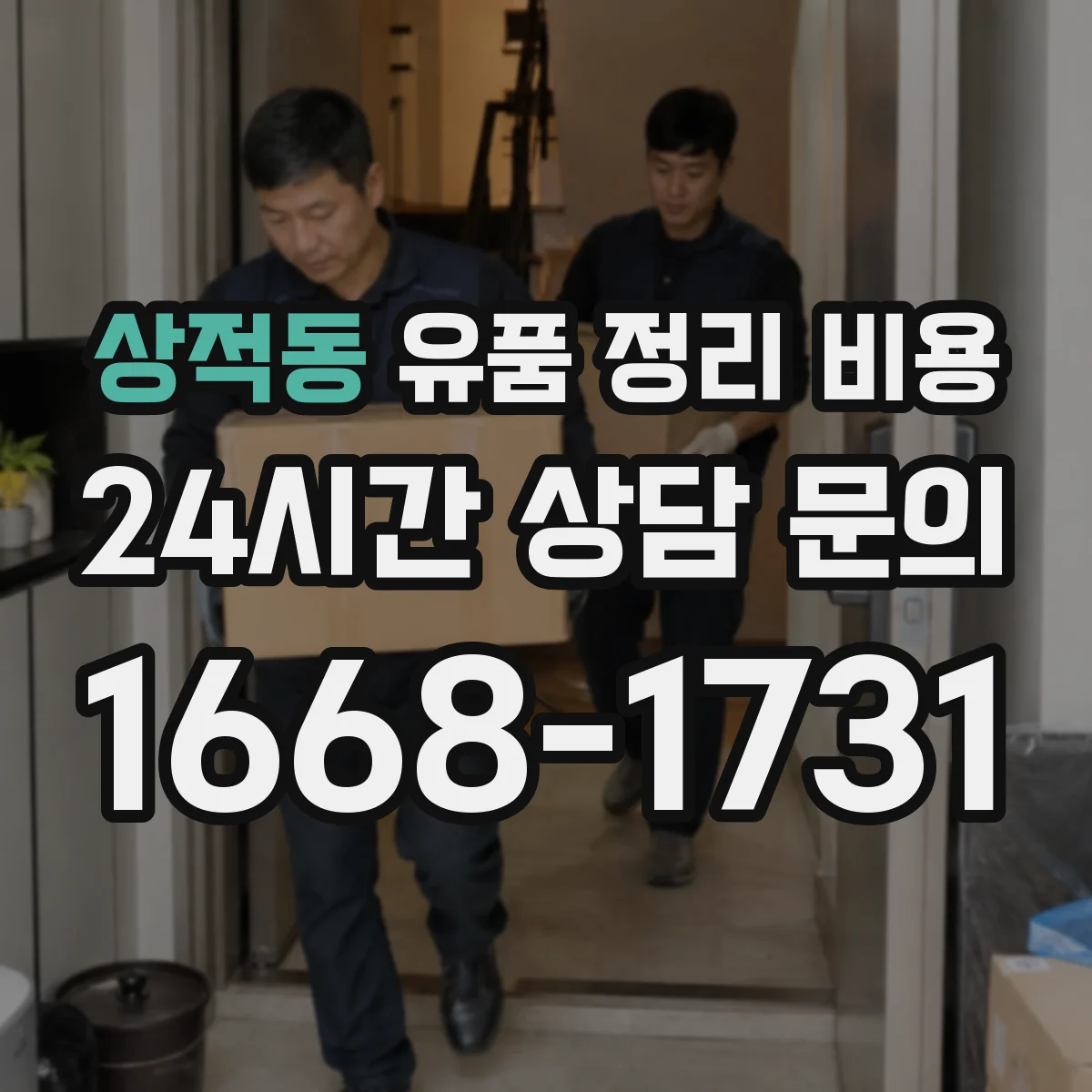상적동 유품 정리 비용 동선 분리 처리비가 추가되는 경우