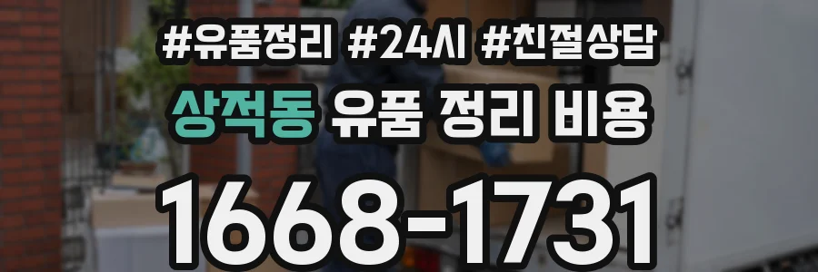 상적동 유품 정리 비용