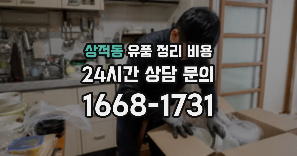 상적동 유품 정리 비용