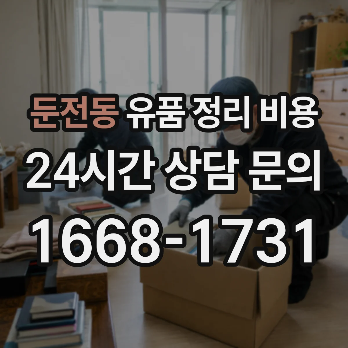 둔전동 유품 정리 비용