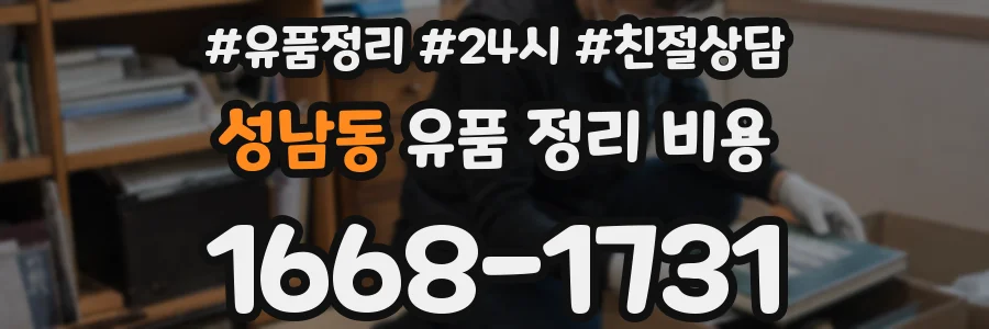 성남동 유품 정리 비용