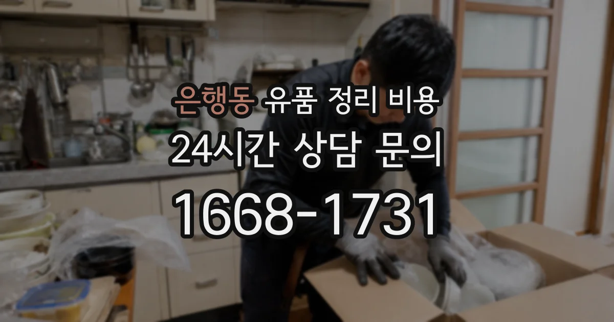 은행동 유품 정리 비용