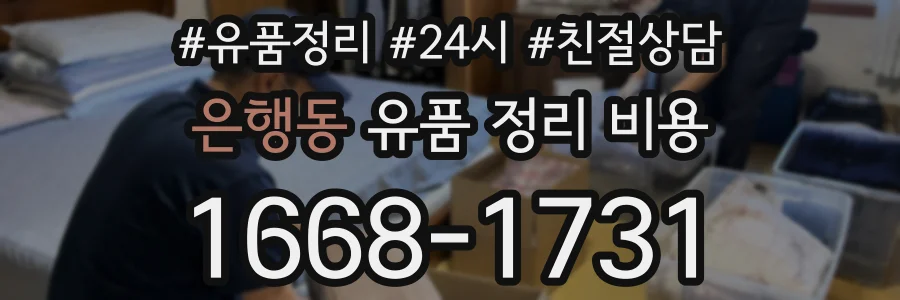 은행동 유품 정리 비용