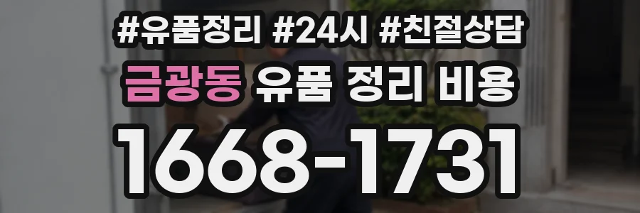 금광동 유품 정리 비용