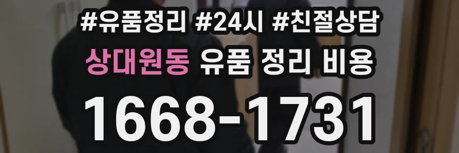 상대원동 유품 정리 비용