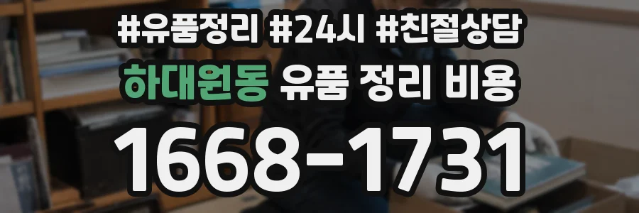 하대원동 유품 정리 비용