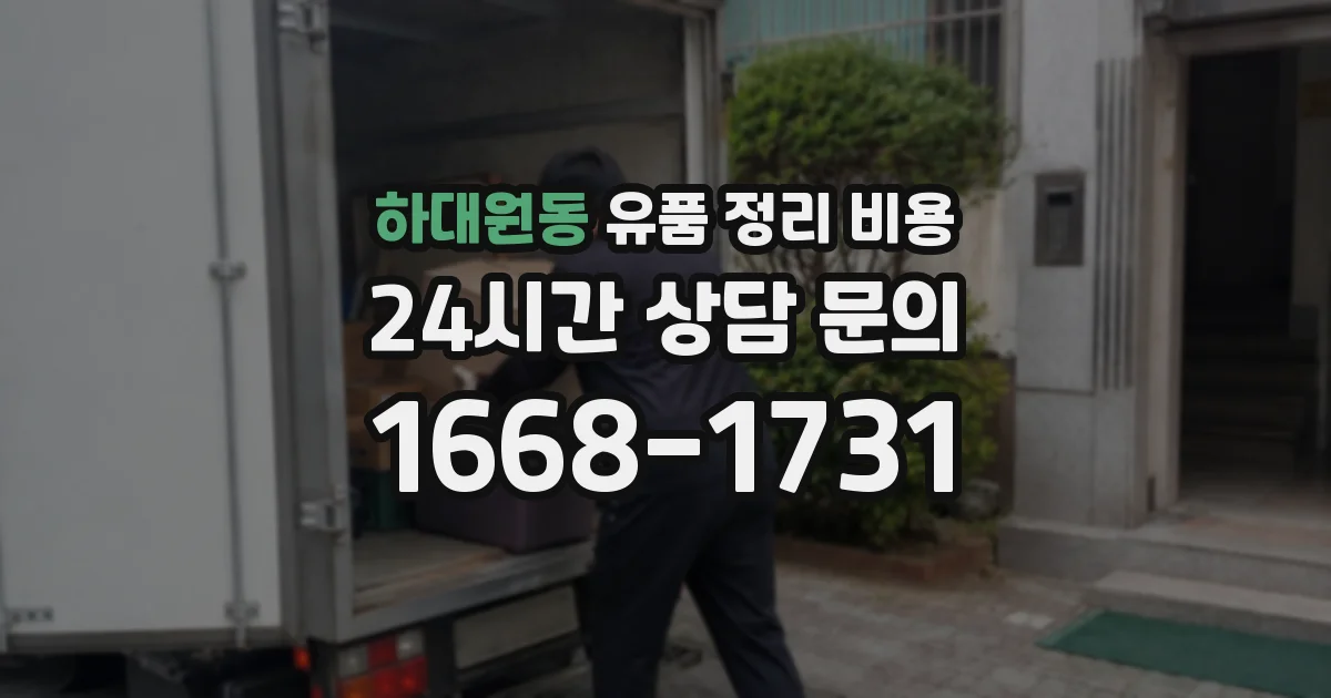 하대원동 유품 정리 비용