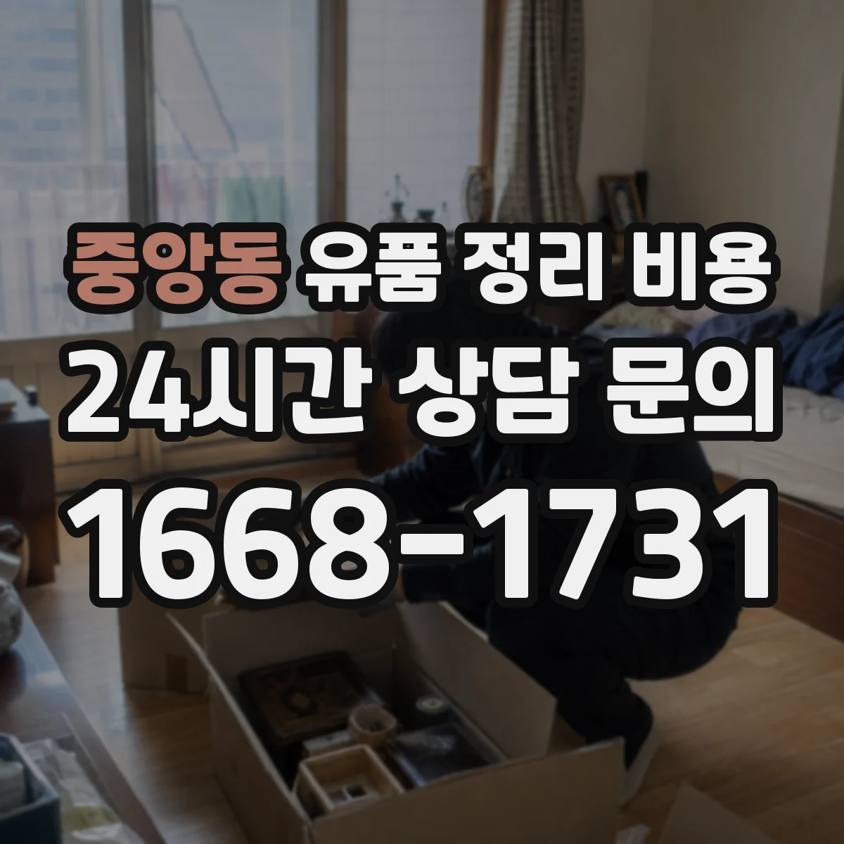중앙동 유품 정리 비용 주차 여건에 따라 추가 비용 생길 수 있나요