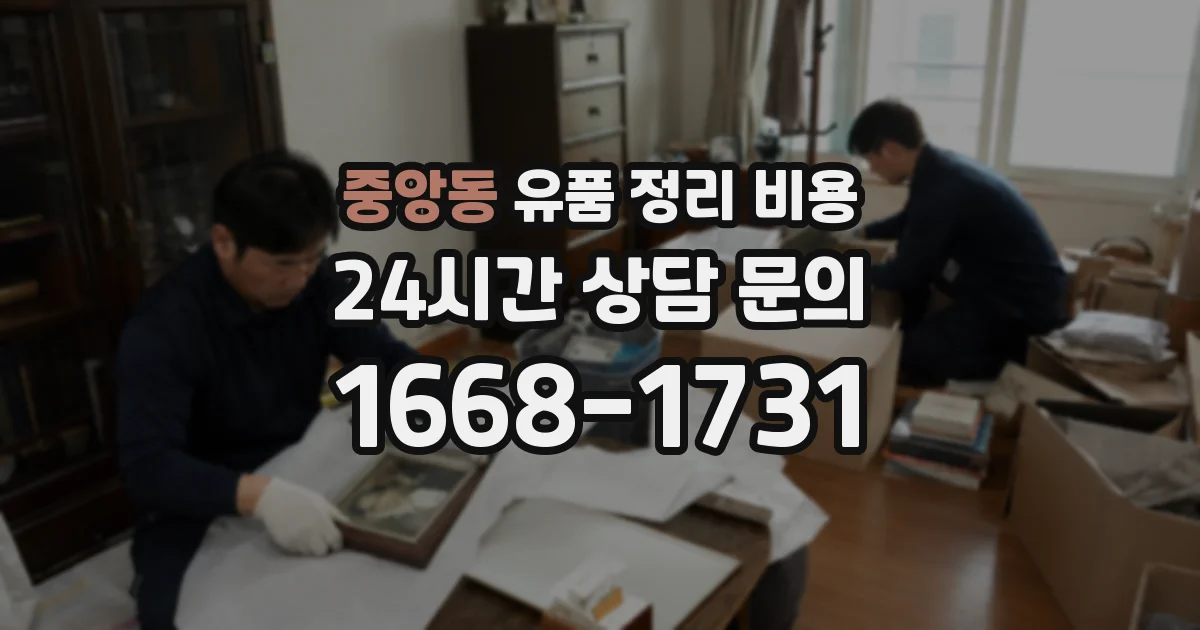 중앙동 유품 정리 비용