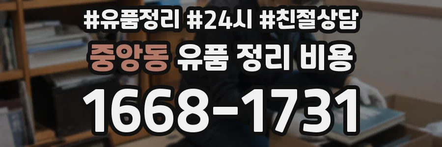 중앙동 유품 정리 비용